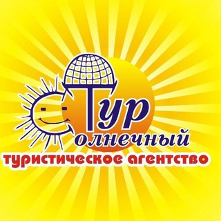 Логотип @solntur - Путешествия| Горящие туры| Солнечный Тур