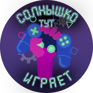 Логотип @solnyshkoplay - Солнышко тут играет