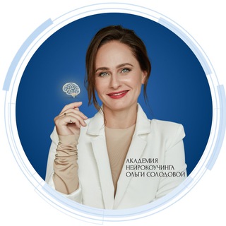 Логотип @solodovacoaching - Ольга Солодова | Нейропсихология, коучинг