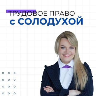 Логотип @soloduha_pravo - ТРУДОВОЕ ПРАВО с СОЛОДУХОЙ