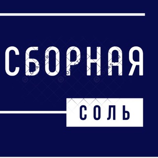 Логотип @solonkasbor - Сборная соль | Абраменкова