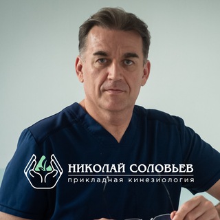 Логотип @solovevnv - Николай Соловьев КИНЕЗИОЛОГ | ГИПНОЛОГ | КЛИНИЧЕСКИЙ ПСИХОЛОГ