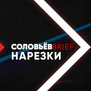 Логотип @solovievbrief - СОЛОВЬЁВ нарезки (Центральное телевидение. Архив)