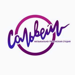Логотип @solveig_blg - "Сольвейг" Музыкально-творческая студия