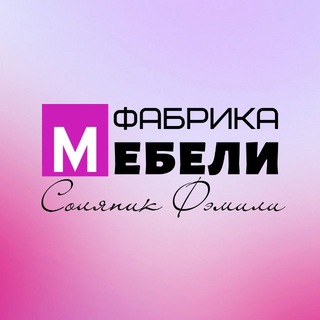 Логотип @solyanik_family - Фабрика мебели ЧАТ