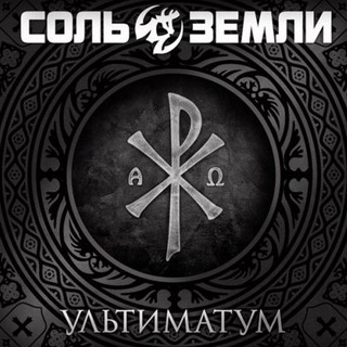 Логотип @solzemlitg - Соль Земли