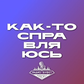 Логотип @somehow_i_manage - Как-то справляюсь