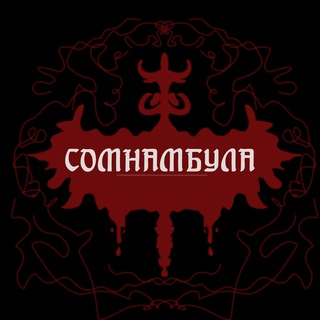 Логотип @somnambulachat - сомнамбула чат
