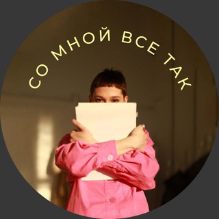 Логотип @somnoivsetakk - Со мной всё так