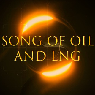 Логотип @songofoil - Song of Oil and LNG