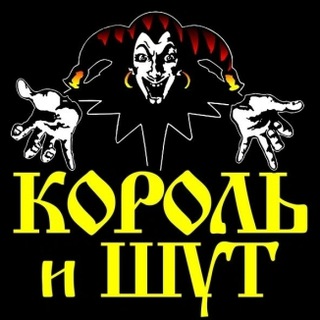 Логотип @songskingandclown - Все песни "Король и шут"