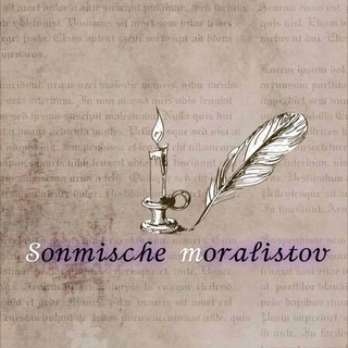 Логотип @sonmische_moralistov - Sonmische moralistov
