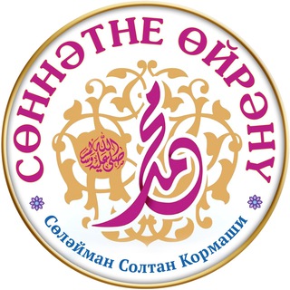 Логотип @sonnatebez - Сөннәтне өйрәнү