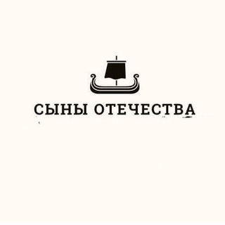 Логотип @sonsbf - БФ "СЫНЫ ОТЕЧЕСТВА"
