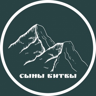 Логотип @sonsofbattle_chat - Сыны битвы_чат