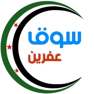 Логотип @sooqafrin3 - سوق عفرين