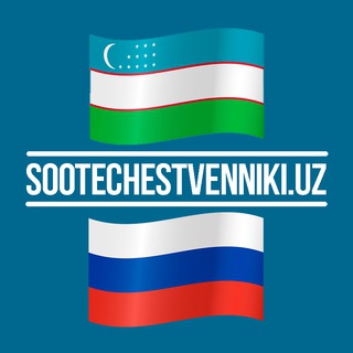 Логотип @sootechestvenniki_uz - Россия - Узбекистан - история и современность