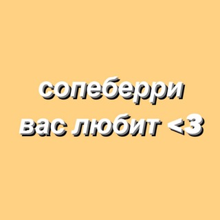Логотип @sopeberry - помните, что сопеберри вас любит