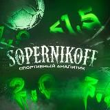 Логотип @sopernikoffgames - 𝕊𝕆ℙ𝔼ℝℕ𝕀𝕂𝕆𝔽𝔽🅶🅰️🅼🅴🆂 ⚽️️🏀️🏒 Sports forecasts