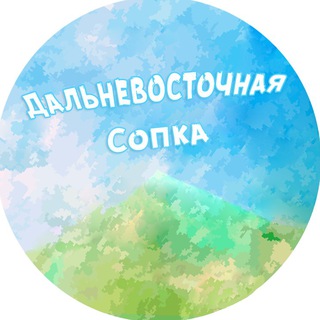 Логотип @sopkadv - Дальневосточная Cопка