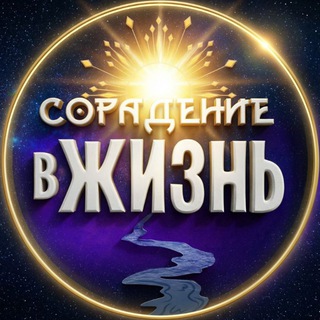 Логотип @soradenie - Сорадение - в жизнь!