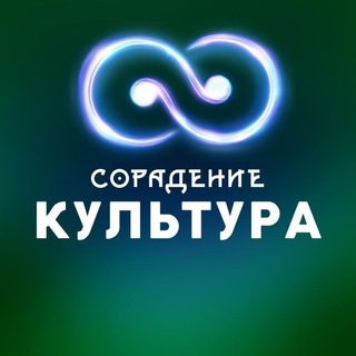 Логотип @soradenie_cultura - Культура — Сорадение