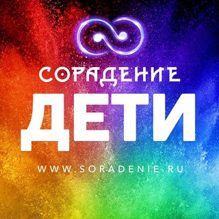 Логотип @soradenie_deti - Сорадение-Дети