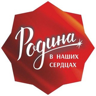 Логотип @soradenie_rodina - РОДИНА в наших Сердцах