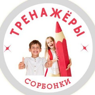 Логотип @sorbonki - Тренажёры педагогам