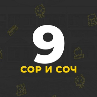 Логотип @sorisoch - СОР СОЧ 9 класс