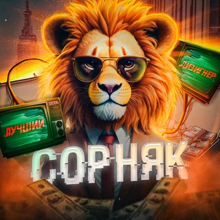 Логотип @sorn9kveshaet - СОРНЯК ВЕЩАЕТ