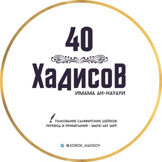Логотип @sorok_hadisov - 40 Хадисов Имама ан-Науауи
