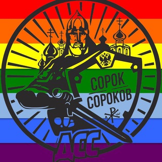 Логотип @sorok_mudakov - Сорок сороков 🤡🤡🤡