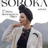 Логотип @soroka_moneystyle - СТИЛЬ БЕЗ ГРАНИЦ | Лена Сорока