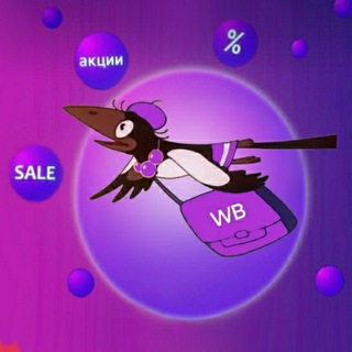 Логотип @sorokanawb - СОРОКА на WB💰 Скидки, находки, акции, новинки и тренды на WB