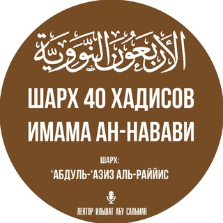 Логотип @sorokhadisov_annavavi - "40 хадисов ан-Навави"