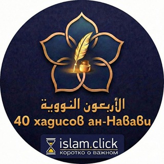 Логотип @sorokhadith - «40 хадисов» имама ан-Науауи