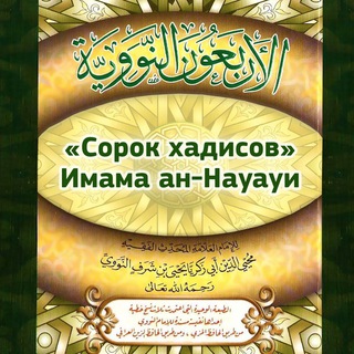Логотип @sorokxadisov - «Сорок хадисов» Имама ан-Науауи