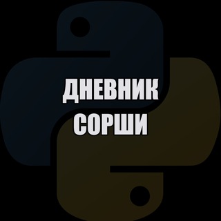 Логотип @sorsha_channel - Дневник Сорши