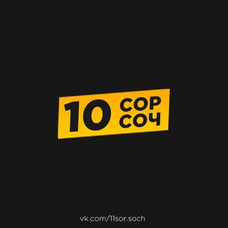Логотип @sorsoch10 - 10 КЛАСС СОР СОЧ [СКУЛХАК]