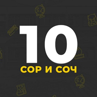 Логотип @sorsochi - СОР СОЧ 10 класс