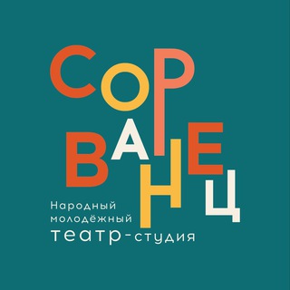 Логотип @sorvantsi - театр «СОРВАНЕЦ»