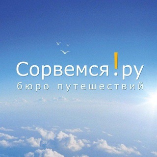 Логотип @sorvemsia - Сорвемся!