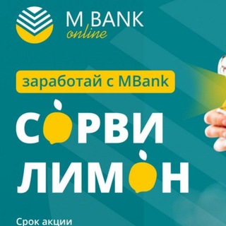 Логотип @sorvilimon - 🍋СОРВИ ЛИМОН M Bank