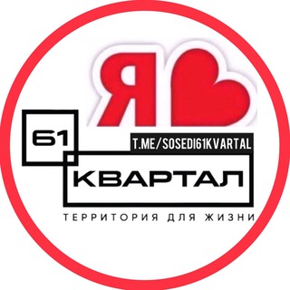 Логотип @sosedi61kvartal - 61 КВАРТАЛ ЖК | СОСЕДИ