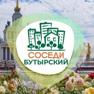 Логотип @sosedi_butyrsky - СОСЕДИ Бутырский