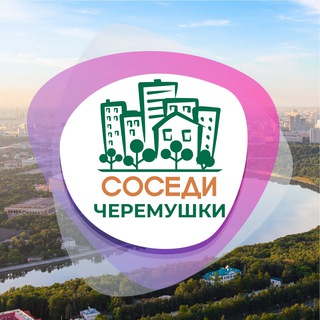 Логотип @sosedi_cheremushki - СОСЕДИ Черёмушки