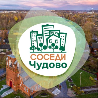 Логотип @sosedi_chudovo - СОСЕДИ Чудово
