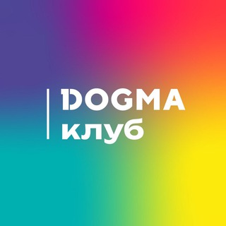 Логотип @sosedi_dogma_club - Соседский центр DOGMA Клуб в мкр. «Самолёт»