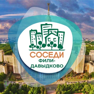 Логотип @sosedi_fili_davydkovo - СОСЕДИ Фили-Давыдково
